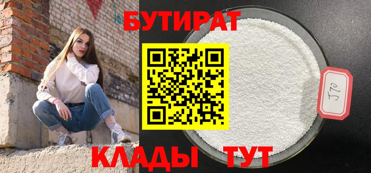 Бутират  БУТИРАТ бутандиол  Вход с VPN  Свободный 