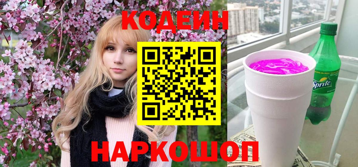 Кодеиновый сироп Lean Purple Drank  Codein напиток Lean (лин)  Вход с VPN  Свободный 